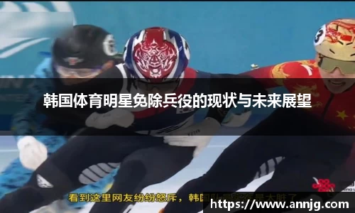 韩国体育明星免除兵役的现状与未来展望