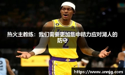 热火主教练：我们需要更加集中精力应对湖人的防守