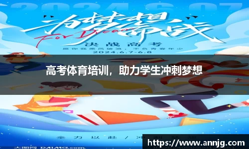 高考体育培训，助力学生冲刺梦想