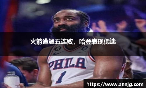 火箭遭遇五连败，哈登表现低迷