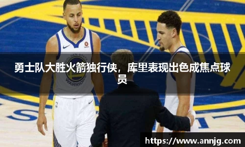 勇士队大胜火箭独行侠，库里表现出色成焦点球员