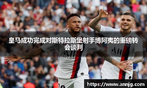 皇马成功完成对斯特拉斯堡射手博阿夷的重磅转会谈判