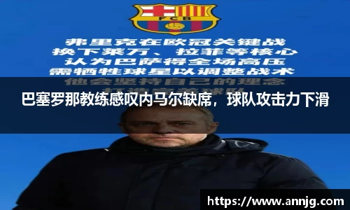 巴塞罗那教练感叹内马尔缺席，球队攻击力下滑