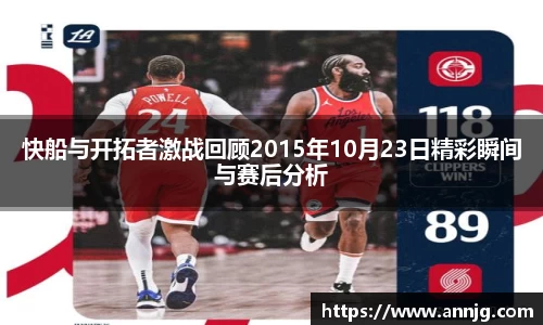 快船与开拓者激战回顾2015年10月23日精彩瞬间与赛后分析