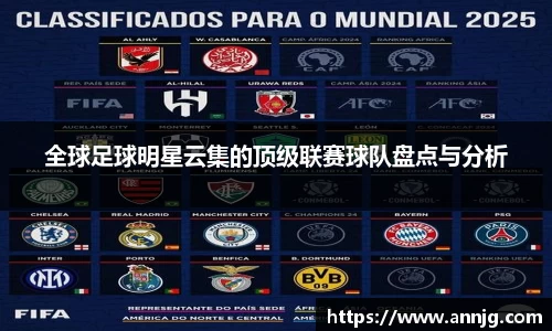 全球足球明星云集的顶级联赛球队盘点与分析