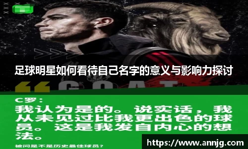 足球明星如何看待自己名字的意义与影响力探讨