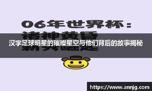 汉字足球明星的璀璨星空与他们背后的故事揭秘