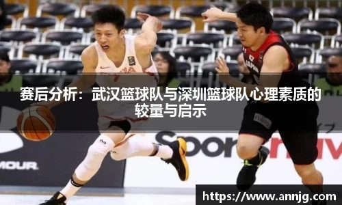 赛后分析：武汉篮球队与深圳篮球队心理素质的较量与启示