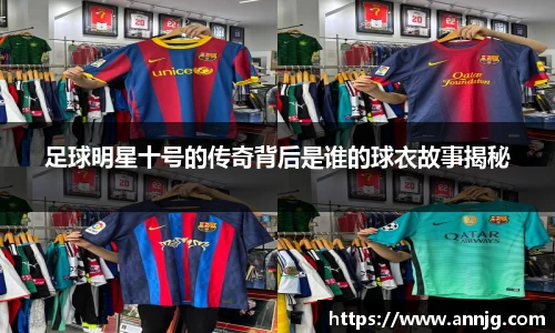 足球明星十号的传奇背后是谁的球衣故事揭秘