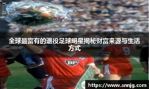 全球最富有的退役足球明星揭秘财富来源与生活方式
