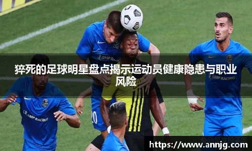 猝死的足球明星盘点揭示运动员健康隐患与职业风险