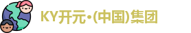 KY开元集团